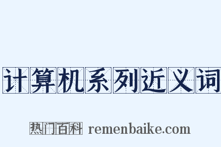计算机系列近义词是什么意思的图片